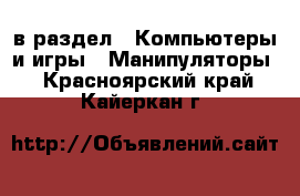  в раздел : Компьютеры и игры » Манипуляторы . Красноярский край,Кайеркан г.